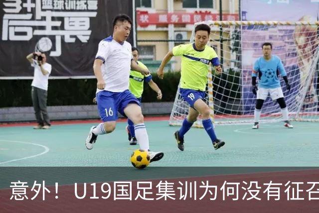 意外！U19国足集训为何没有征召张家鸣和魏祥鑫，背后原因找到了