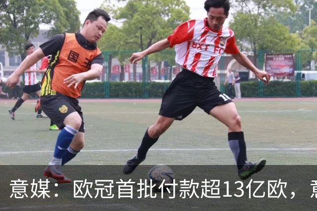 意媒：欧冠首批付款超13亿欧，意甲4队分超1.47亿欧