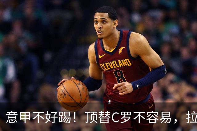 意甲不好踢！顶替C罗不容易，拉莫斯准备好了吗？