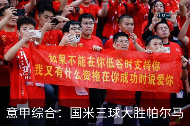 意甲综合：国米三球大胜帕尔马