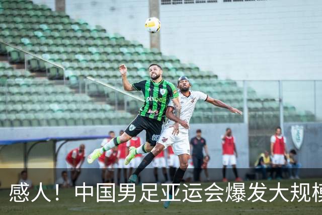 感人！中国男足亚运会爆发大规模冲突：张玉宁1举动令人动容