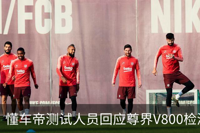 懂车帝测试人员回应尊界V800检测报告：静态加载与动态加载一样吗？