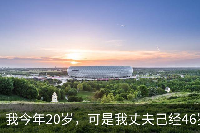我今年20岁，可是我丈夫己经46岁了，昨天晚上他吃了功能药
