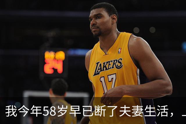 我今年58岁早已断了夫妻生活，上周去医院做检查，老医生看完化验单突然叹气，我吓得后背直冒冷汗