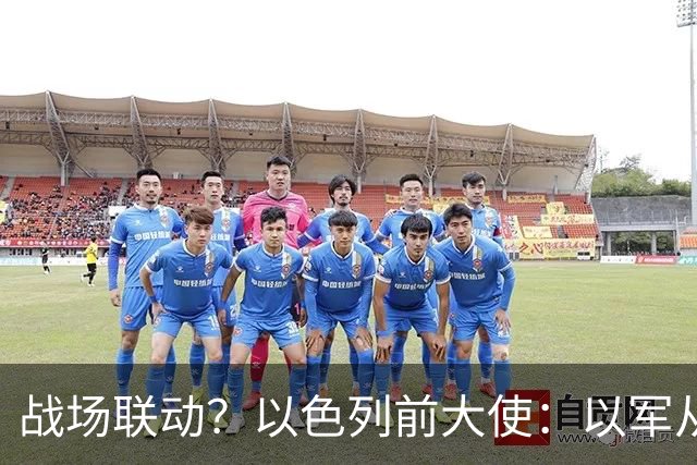 战场联动？以色列前大使：以军从乌克兰接收了伊朗和俄罗斯的武器
