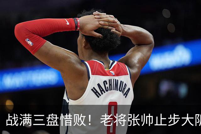 战满三盘惜败！老将张帅止步大阪站首轮，遭遇巡回赛单打5连败