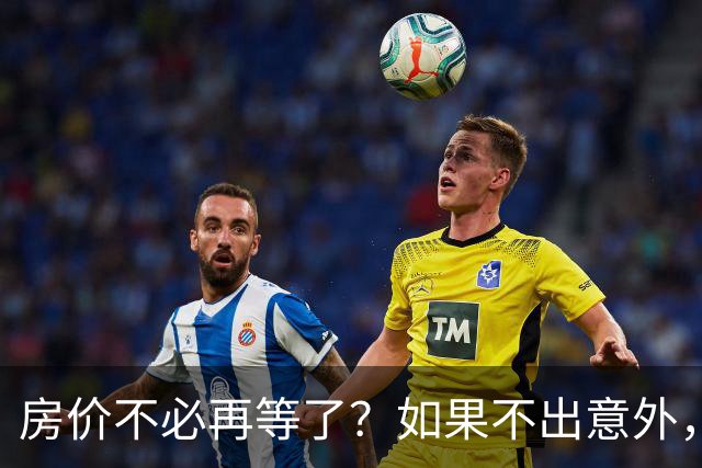 房价不必再等了？如果不出意外，中国房价极有可能重走越南老路