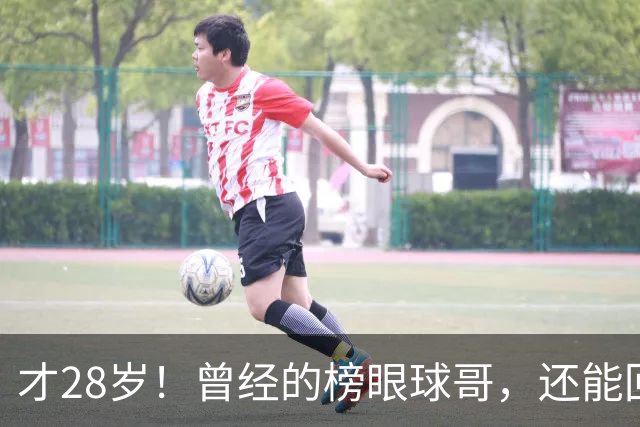 才28岁！曾经的榜眼球哥，还能回归NBA吗？