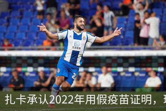 扎卡承认2022年用假疫苗证明，瑞士队将其撤出大名单