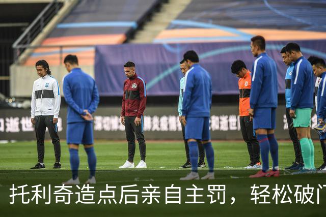 托利奇造点后亲自主罚，轻松破门两射一传！浙江3-0三镇