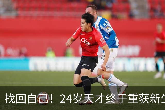找回自己！24岁天才终于重获新生