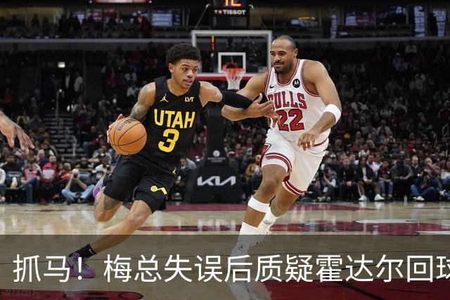 抓马！梅总失误后质疑霍达尔回球出界，威胁主裁不给看回放就退赛