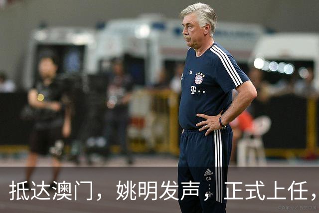 抵达澳门，姚明发声，正式上任，亮相新岗位，联手昔日队友