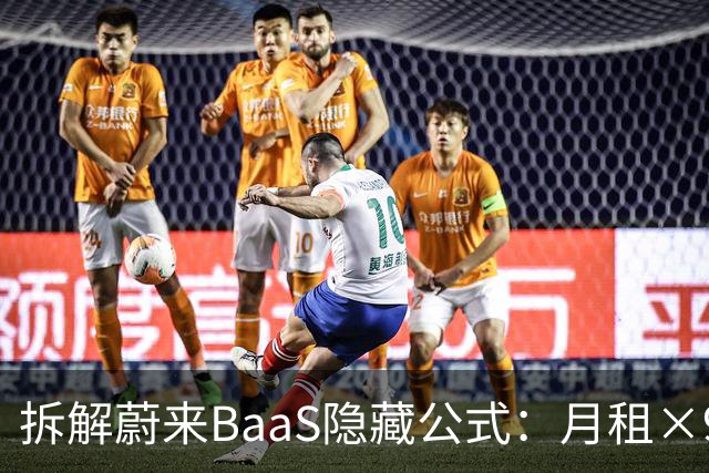 拆解蔚来BaaS隐藏公式：月租×96=买断价，里面藏着一条8年决策线