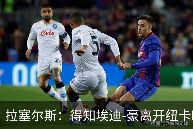 拉塞尔斯：得知埃迪-豪离开纽卡时很震惊，遗憾没能更早遇到他