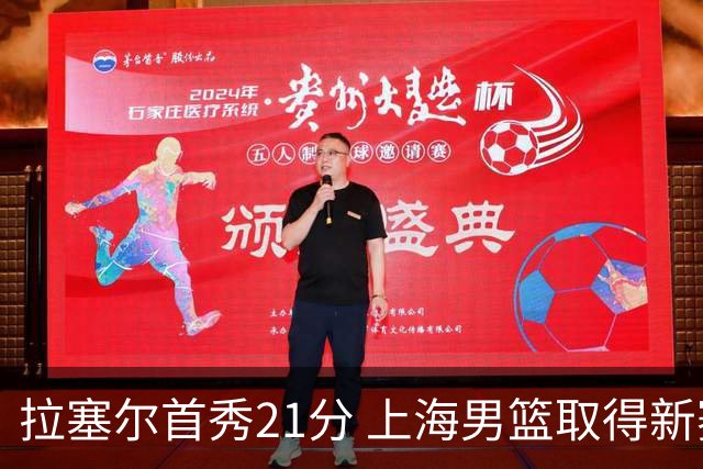 拉塞尔首秀21分 上海男篮取得新赛季开门红
