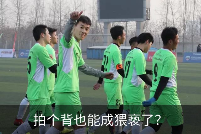拍个背也能成猥亵了？