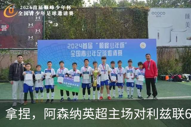 拿捏，阿森纳英超主场对利兹联6连胜，上次输球开启49场不败