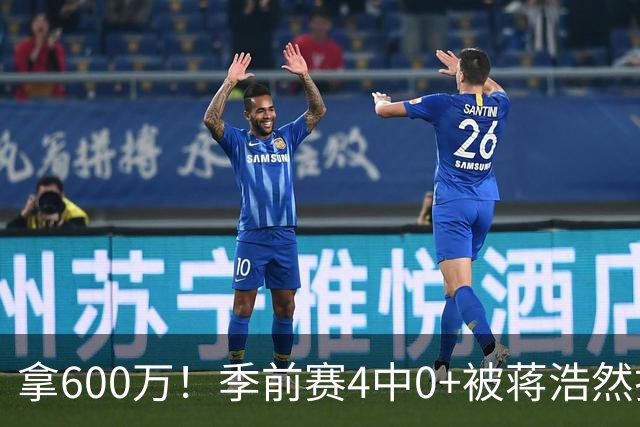 拿600万！季前赛4中0+被蒋浩然打爆，这种顶薪球员李楠也拯救不了