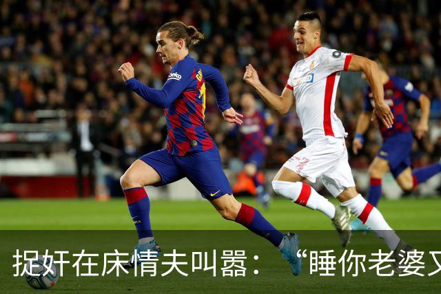 捉奸在床情夫叫嚣：“睡你老婆又怎样！”老实丈夫一瓶百草枯灌下
