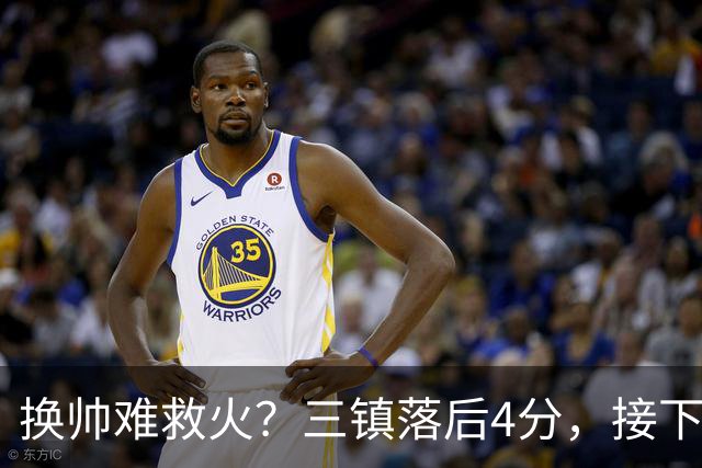 换帅难救火？三镇落后4分，接下来将对阵申花、泰山、玉昆等强队