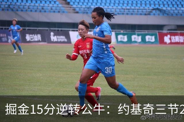 掘金15分逆转公牛：约基奇三节22+11+10 戈登25分米勒26分