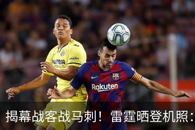 揭幕战客战马刺！雷霆晒登机照：SGA黑系酷感 卡鲁索休闲风