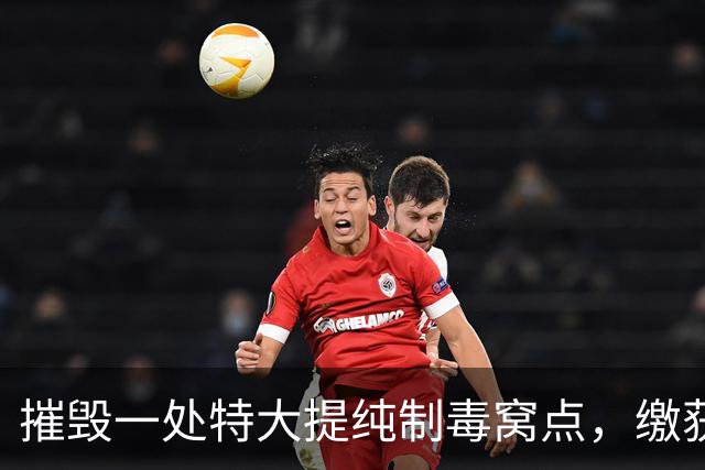 摧毁一处特大提纯制毒窝点，缴获液态冰毒约1.2吨！中国联合印度尼西亚、马来西亚破获一起特大跨国制贩毒案