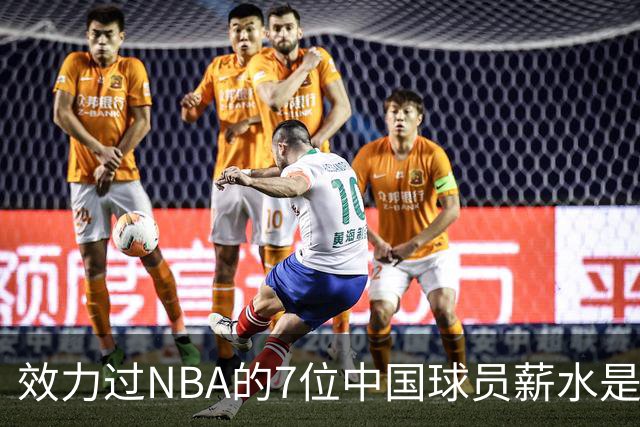 效力过NBA的7位中国球员薪水是多少？周琦133万，姚明易建联呢？