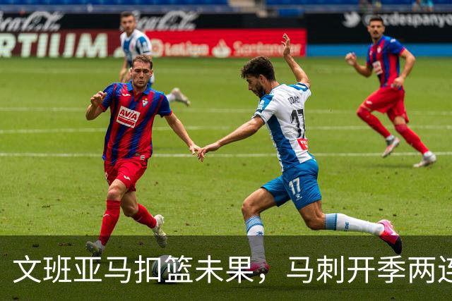 文班亚马扣篮未果，马刺开季两连败