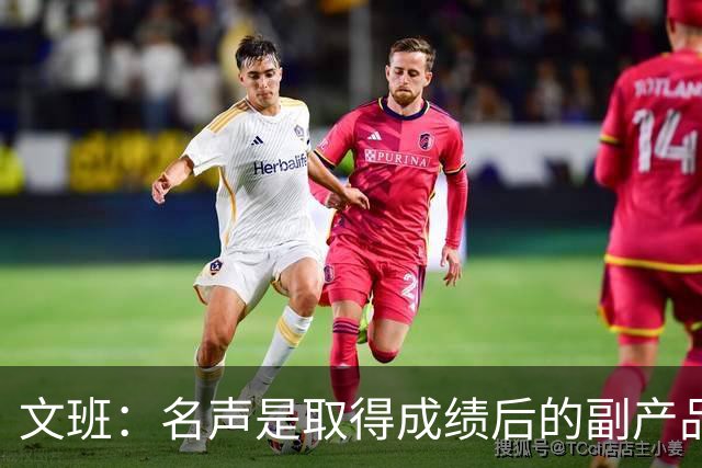 文班：名声是取得成绩后的副产品 我不会迷失其中&我的道路很清晰