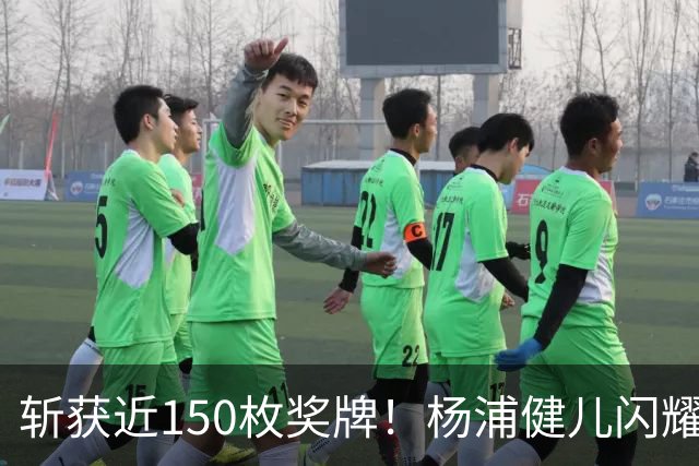 斩获近150枚奖牌！杨浦健儿闪耀市运会