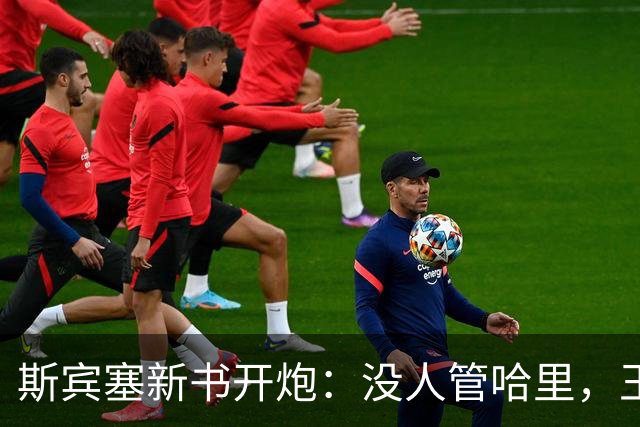 斯宾塞新书开炮：没人管哈里，王室太冷血