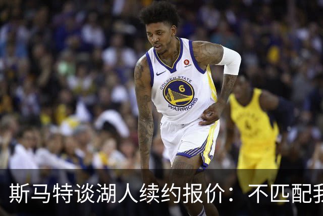 斯马特谈湖人续约报价：不匹配我的表现，也没提供任何保障