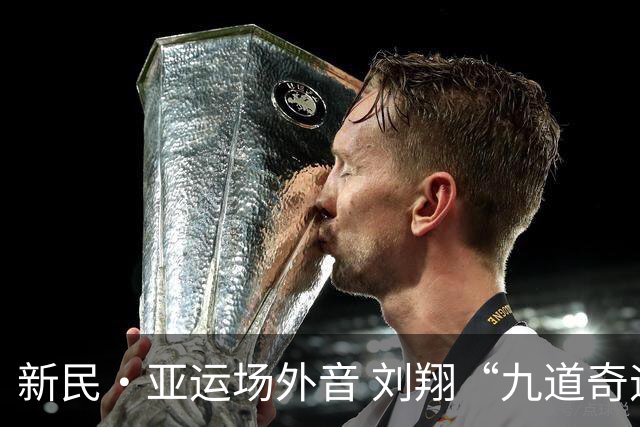 新民·亚运场外音 刘翔“九道奇迹”福地未带给国足好运，但未来期待有了