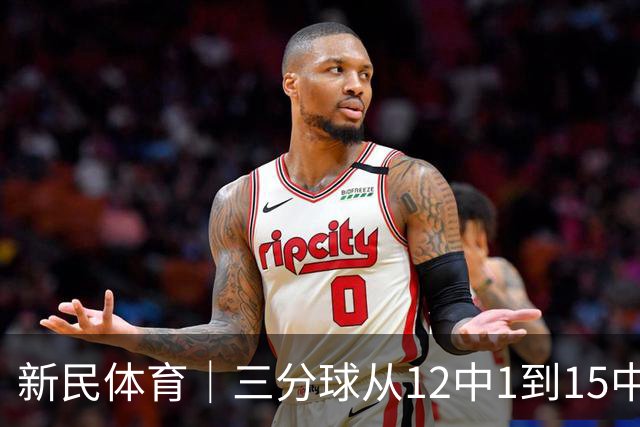 新民体育｜三分球从12中1到15中8：古德温打脸质疑，卢伟的信任值千金
