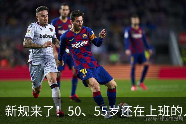 新规来了！50、55岁还在上班的人，加班、社保、辞退全变了