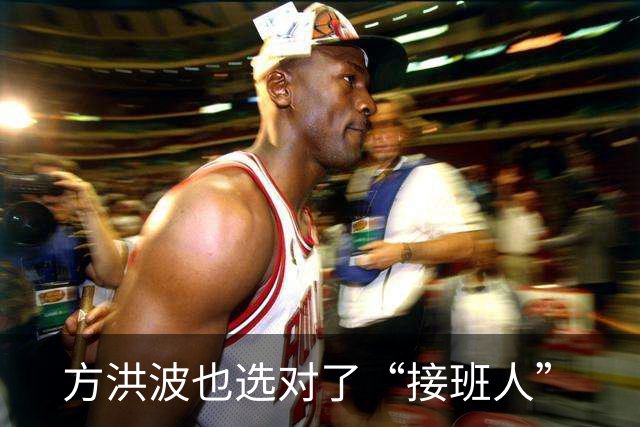 方洪波也选对了“接班人”