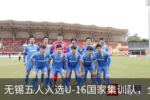无锡五人入选U-16国家集训队，全国最多！