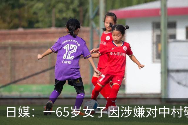 日媒：一65岁女子因涉嫌对中村敬斗实施跟踪骚扰行为，再次被捕
