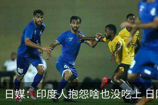 日媒：印度人抱怨啥也没吃上 日网友：日本没落了不该办这届亚运