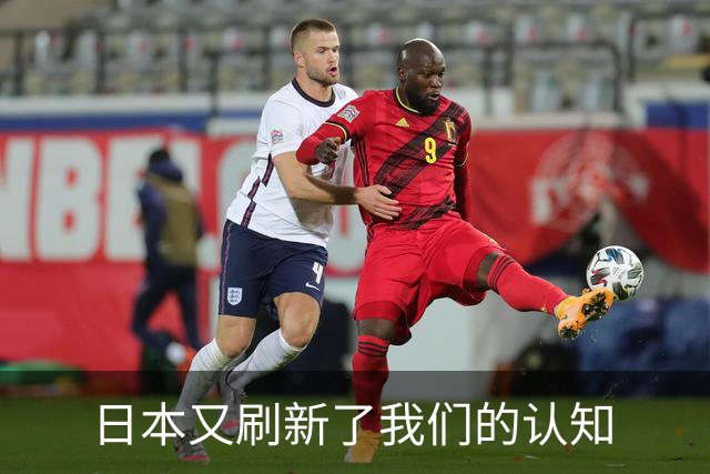 日本又刷新了我们的认知
