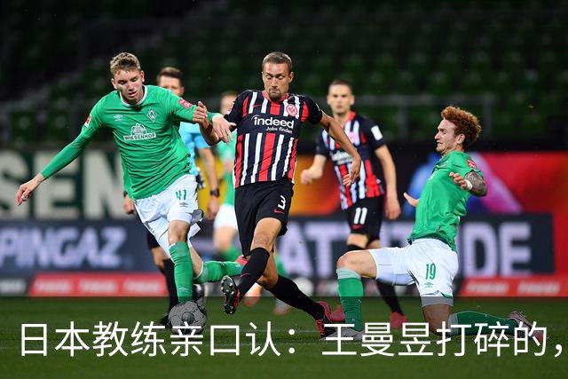 日本教练亲口认：王曼昱打碎的，是整代日本女乒的底气！