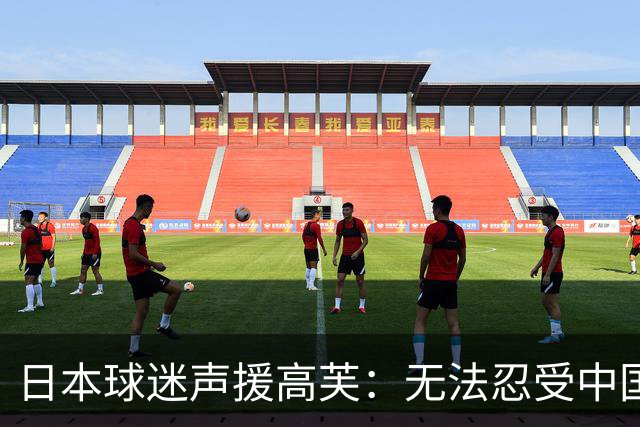 日本球迷声援高芙：无法忍受中国人的网暴才退出武汉赛 以后来日本