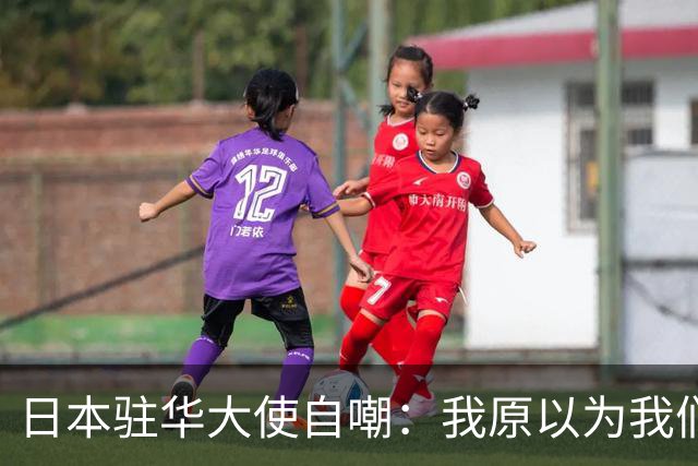 日本驻华大使自嘲：我原以为我们遥遥领先，来了中国才知都是幻觉