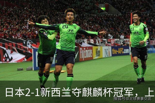 日本2-1新西兰夺麒麟杯冠军，上田绮世、堂安律破门