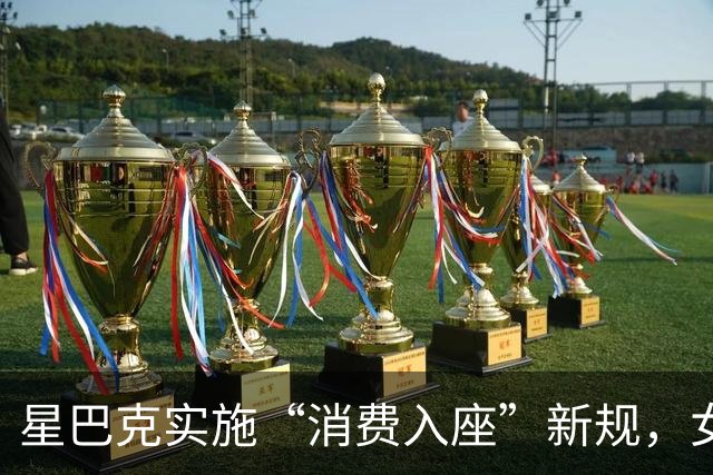 星巴克实施“消费入座”新规，女子称在店内开会1小时被提醒点单5次
