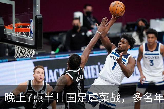 晚上7点半！国足虐菜战，多名年轻人上位，18岁小将或替换王钰栋