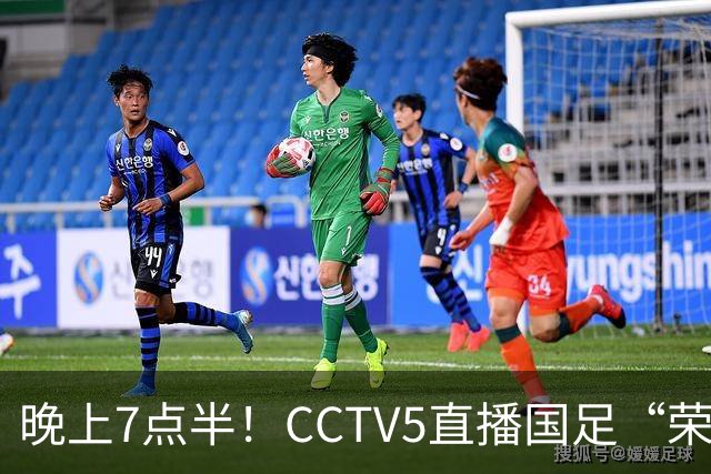 晚上7点半！CCTV5直播国足“荣誉战”，对手排名世界第102，邵佳一避免3连败