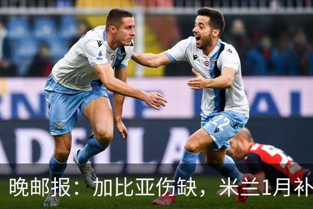 晚邮报：加比亚伤缺，米兰1月补中卫；仍盯恩德里克